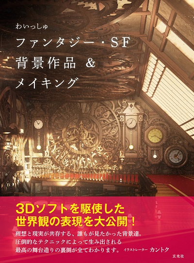 わいっしゅ ファンタジー・SF背景作品＆メイキング