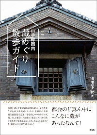 蔵めぐり