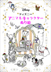 ディズニー アニマルキャラクター ぬり絵