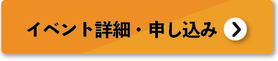 イベント詳細
