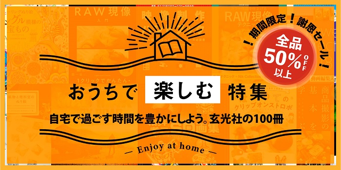 おうちで楽しむキャンペーン