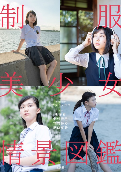 制服美少女情景図鑑