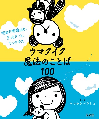 ウマクイク魔法のことば100
