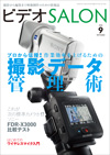 ビデオサロン2015年9月号