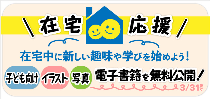 在宅応援キャンペーン