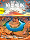感動を呼ぶ！「絶景」撮影マニュアル