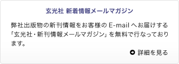 玄光社 新着情報メールマガジン：弊社出版物の新刊情報をお客様のE-mailへお届けする 「玄光社・新刊情報メールマガジン」を無料で行なっております。