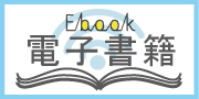 電子書籍