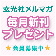 メールマガジン登録