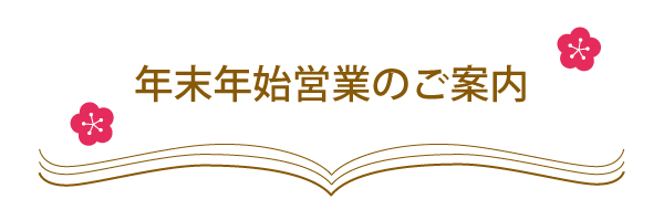 年末年始営業のご案内