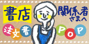 書店関係者様へ