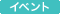 イベント