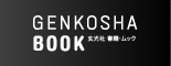 書籍・ムック