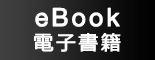 ebook・電子書籍