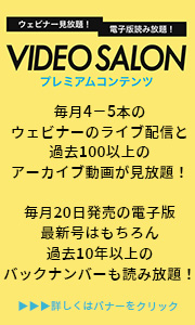 VIDEO SALONプレミアムコンテンツ
